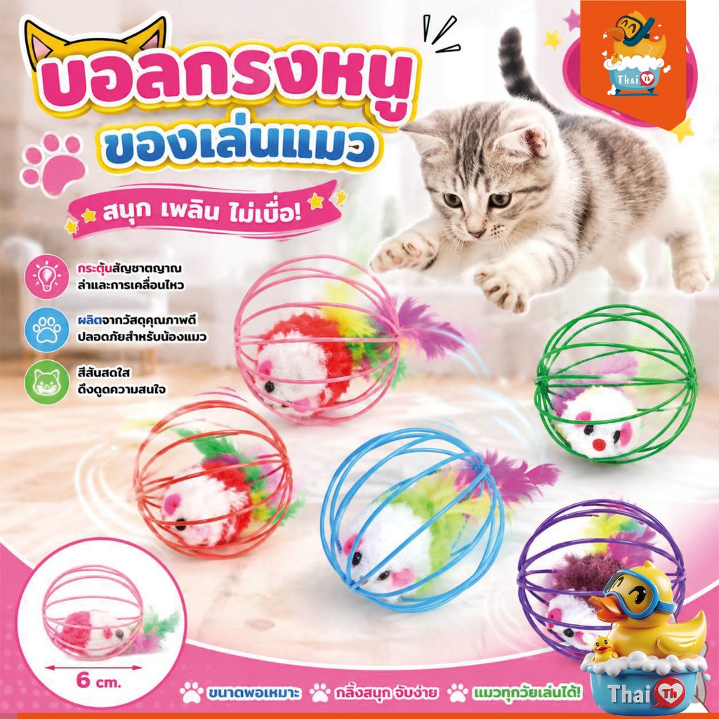 Thai.th ของเล่นแมวบอลกรงหนู ของเล่นสำหรับสัตว์เลี้ยง พกพาสะดวก ( คละสี ) TT01(มีราคาส่ง)
