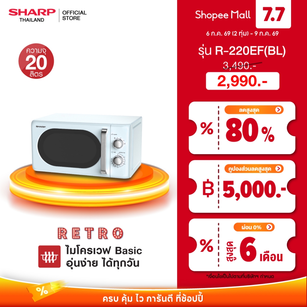 SHARP Microwave ไมโครเวฟ รุ่น R-220EF ขนาด 20 ลิตร ปรับความร้อนได้ 6 ระดับ พร้อมโหมดละลายอาหารแช่แข็ง กำลังไฟ 700 วัตต์