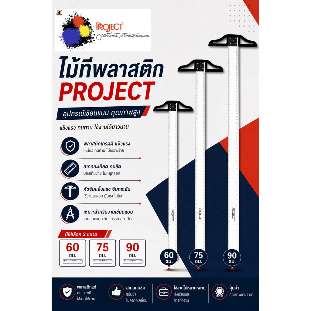 Project ไม้ที ไม้ทีพลาสติก PVC ไม้บรรทัด มี 3 ขนาด 90, 75, และ 60 ซม.