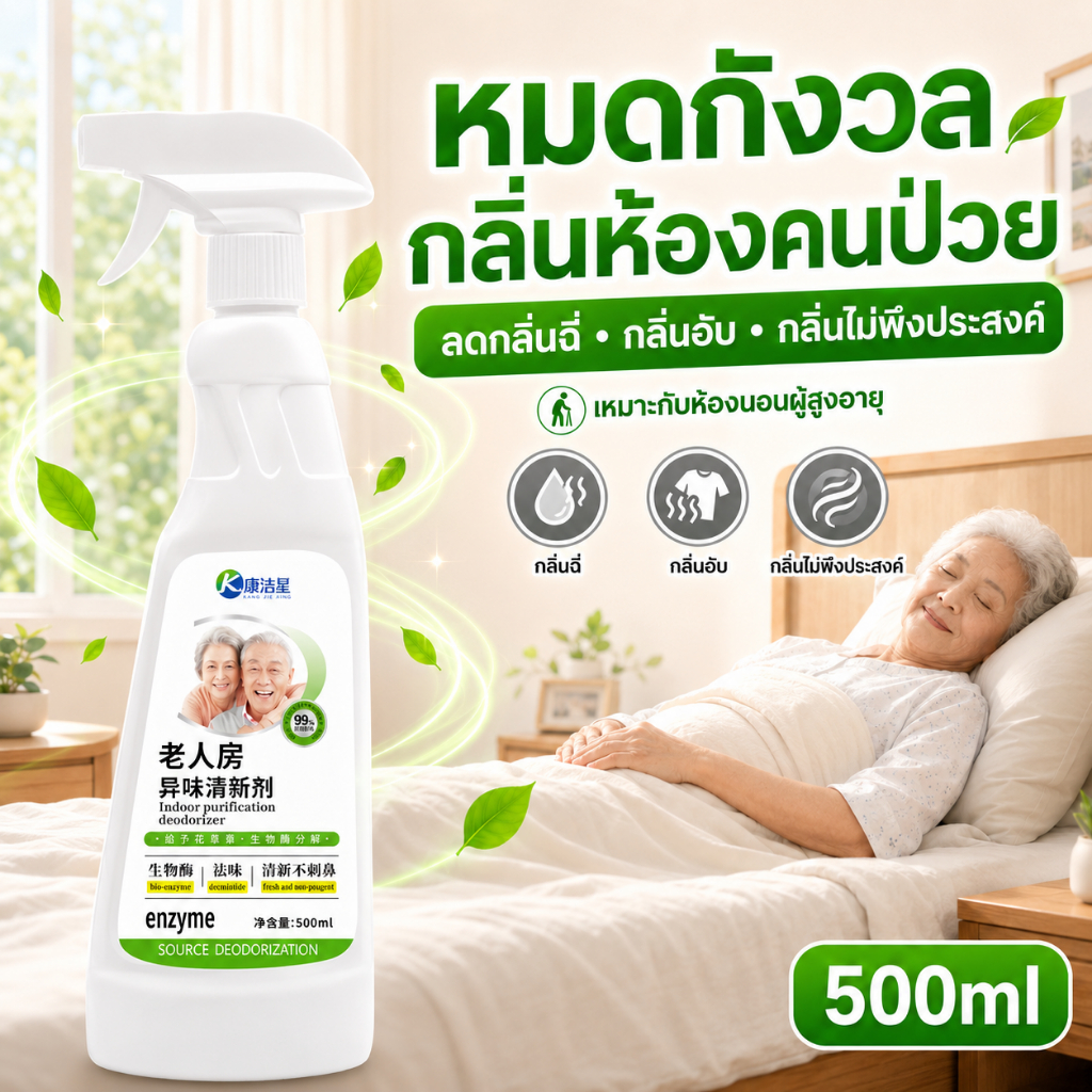 กำจัดกลิ่นเร็ว ไม่ฉุน สเปรย์ดับกลิ่นห้อง 500ml บ้านผู้สูงอายุ ดับกลิ่นปัสสาวะ บนที่นอน โซฟา และห้องผู้ป่วยติดเตียง