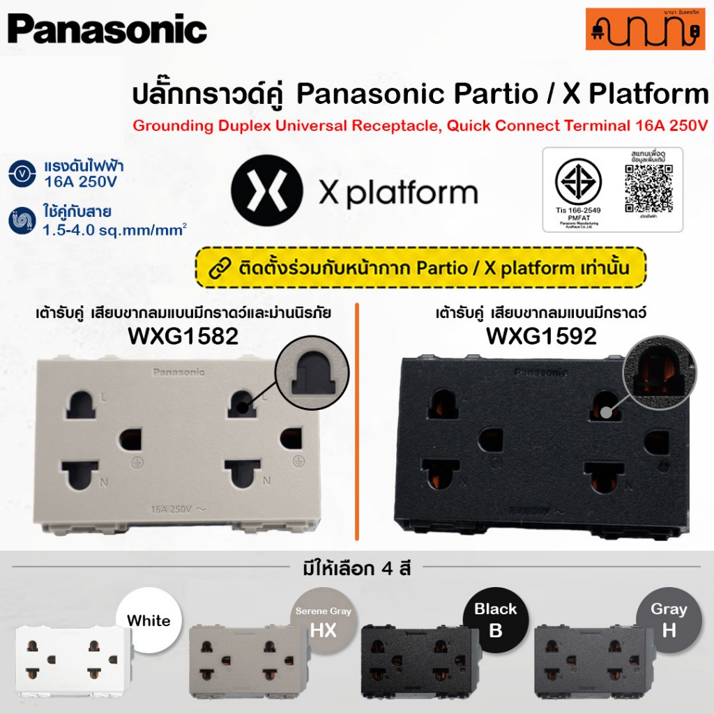 ปลั๊กกราวด์คู่ Panasonic Partio / X Platform เต้ารับคู่ 3 ขา มีกราวด์ WXG1592 , WXG15829 16A 250VAC