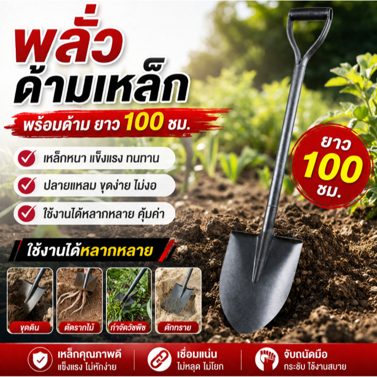 พลั่วขุดดิน เสียมขุดดิน หัวเหลี่ยม/หัวแหลม ด้ามเหล็ก100cm. เคลีอบกันสนิม ใช้ในการเกษตร ขุดดิน ตักอาหารสัตว์ ตักทราย