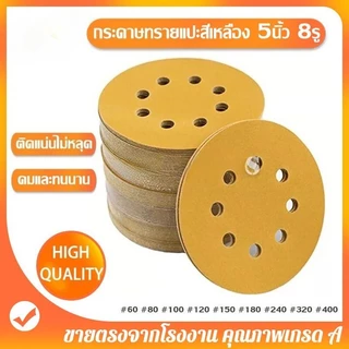 กระดาษทราย กระดาษทรายแปะ 5นิ้ว 8รู จำนวน100แผ่น กระดาษทรายกลมหลังขน มีเบอร์ 60 ถึง เบอร์ 400