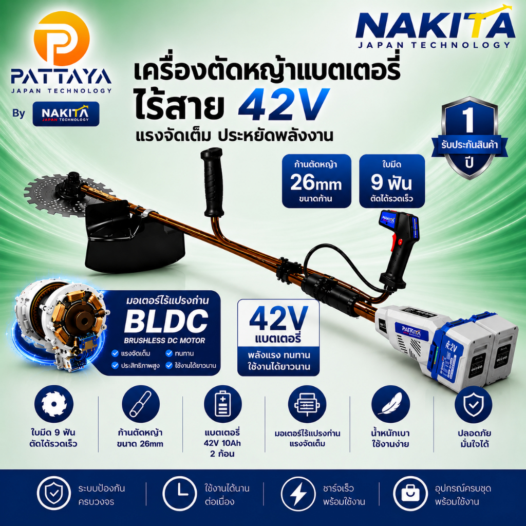 เครื่องตัดหญ้าแบตเตอรรี่  NAKITA 42V ทรงน้ำมัน มอเตอร์ BLDC ไร้แปรงถ่าน น้ำหนักเบา หัวเกียร์ 28mm9ฟั