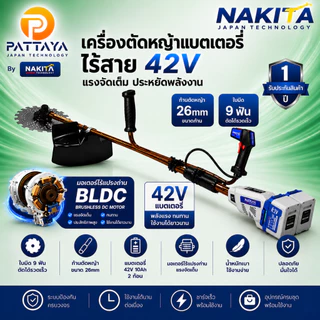 เครื่องตัดหญ้าแบตเตอรรี่ NAKITA 42V ทรงน้ำมัน มอเตอร์ BLDC ไร้แปรงถ่าน น้ำหนักเบา หัวเกียร์ 28mm9ฟัน