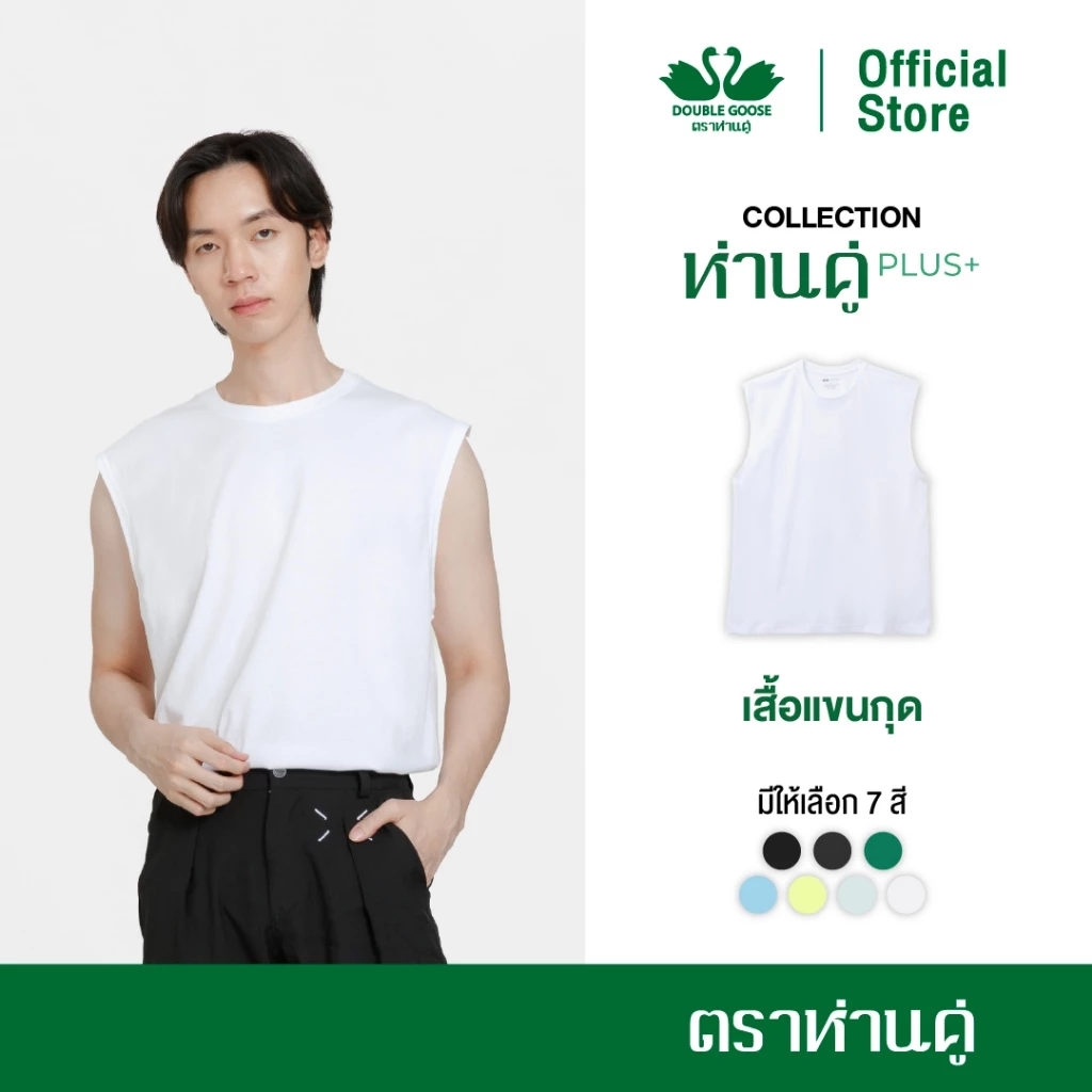 ห่านคู่ เสื้อยืดคอกลม แขนกุด รุ่น ห่านคู่ PLUS+ เนื้อผ้า Super Soft