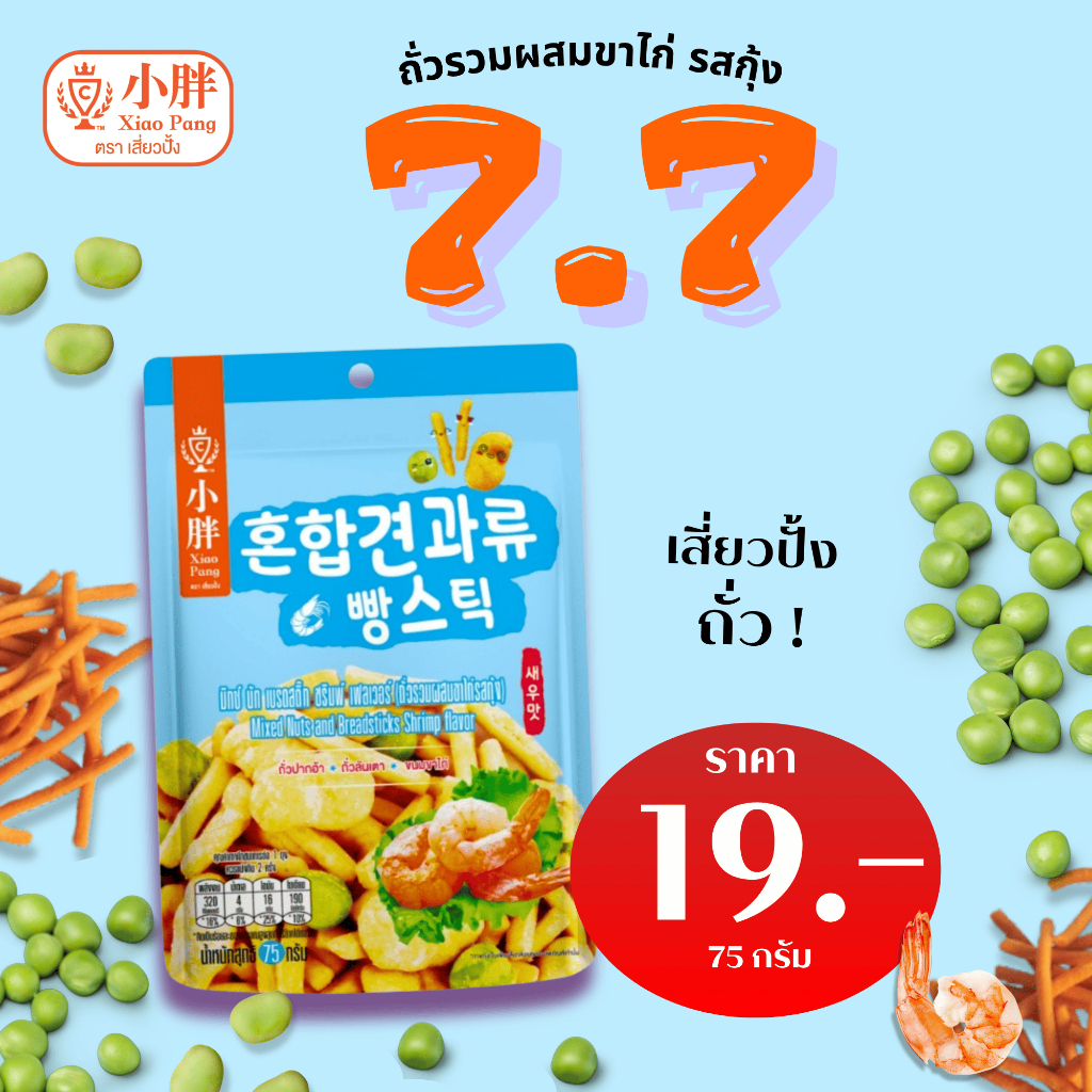 เสี่ยวปั้ง ถั่วรวมผสมขนมขาไก่ รสกุ้ง ขนาด 75 กรัม