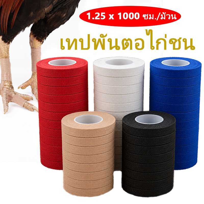 เทปพันตอไก่ชน ชนิดม้วนใหญ่ 5 ม้วน เทปพันเดือยไก่ชน เทปไก่ชน อุปกรณ์เลี้ยงไก่ชน เทปพลาสเตอร์