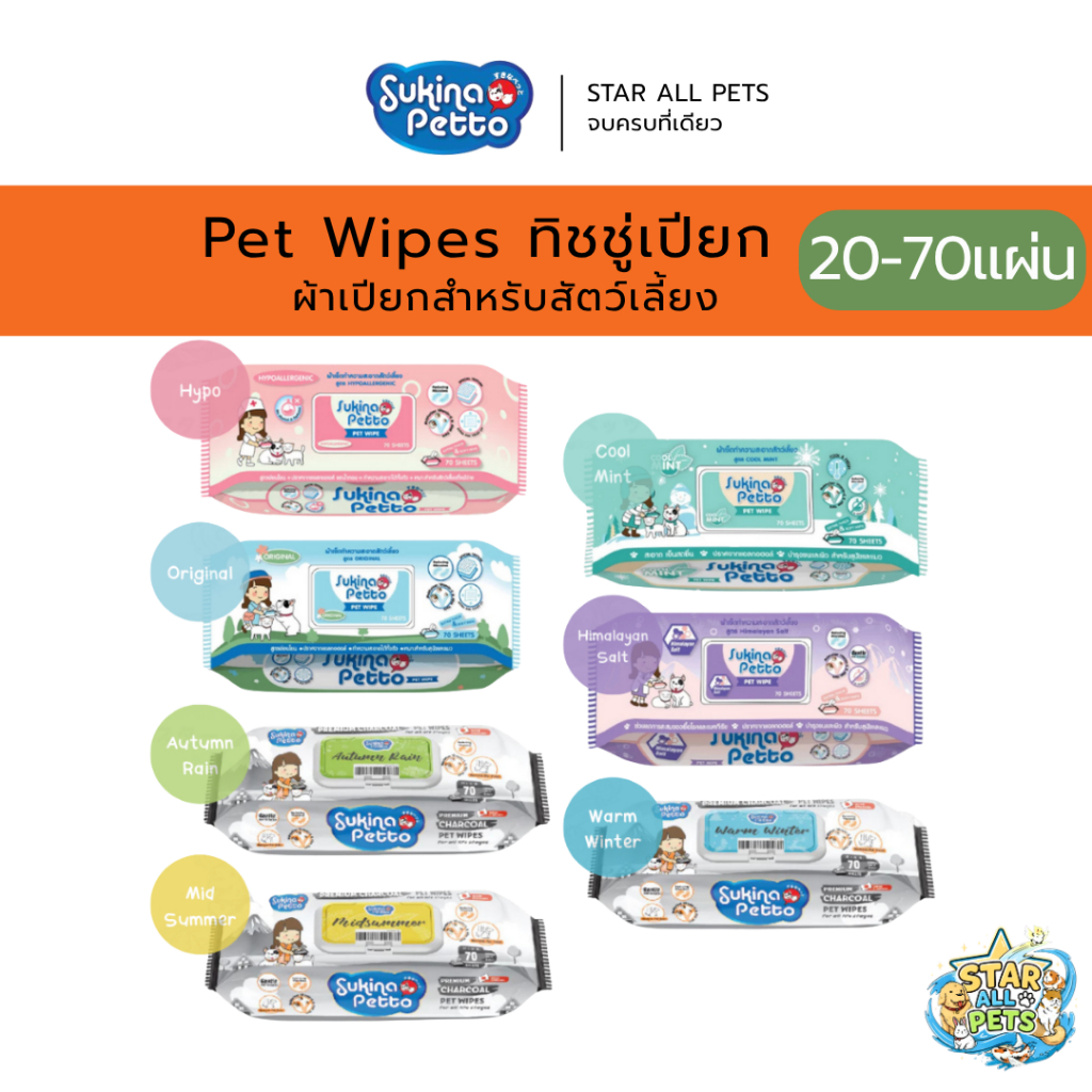 Sukina Petto Pet Wipes ทิชชู่เปียก ผ้าเปียกสำหรับสัตว์เลี้ยง ไซส์ 22x22cm ห่อใหญ่บรรจุ 20-70 แผ่น