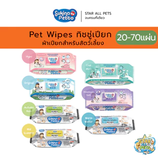 Sukina Petto Pet Wipes ทิชชู่เปียก ผ้าเปียกสำหรับสัตว์เลี้ยง ไซส์ 22x22cm ห่อใหญ่บรรจุ 20-70 แผ่น