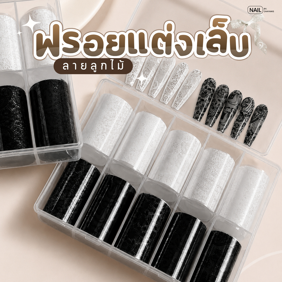 ฟรอยติดเล็บลายลูกไม้ [พร้อมส่งในไทย]
