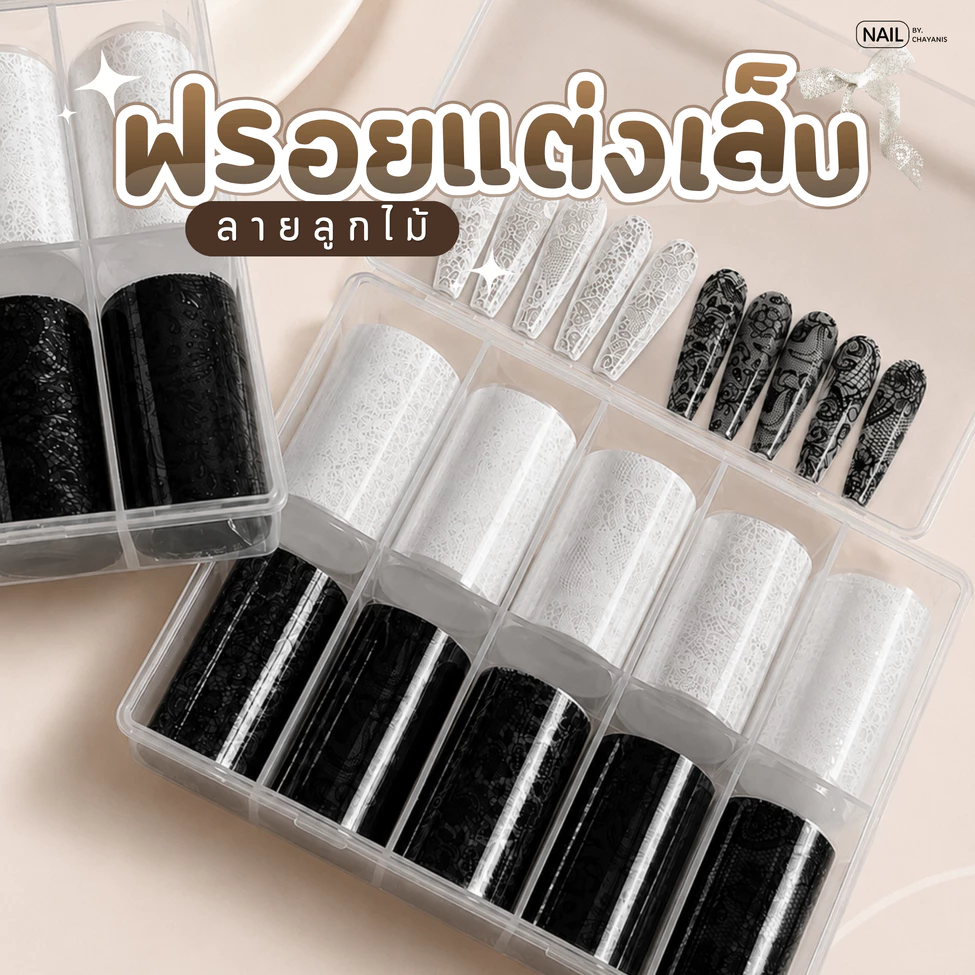 ฟรอยติดเล็บลายลูกไม้ [พร้อมส่งในไทย]