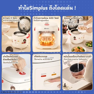 Simplus X Monchhichi หม้อหุงข้าวไฟฟ้า 2L เคลือบกันติด หุงข้าว นึ่ง ต้ม ในเครื่องเดียว ขนาดกะทัดรัด DFBA010 MC