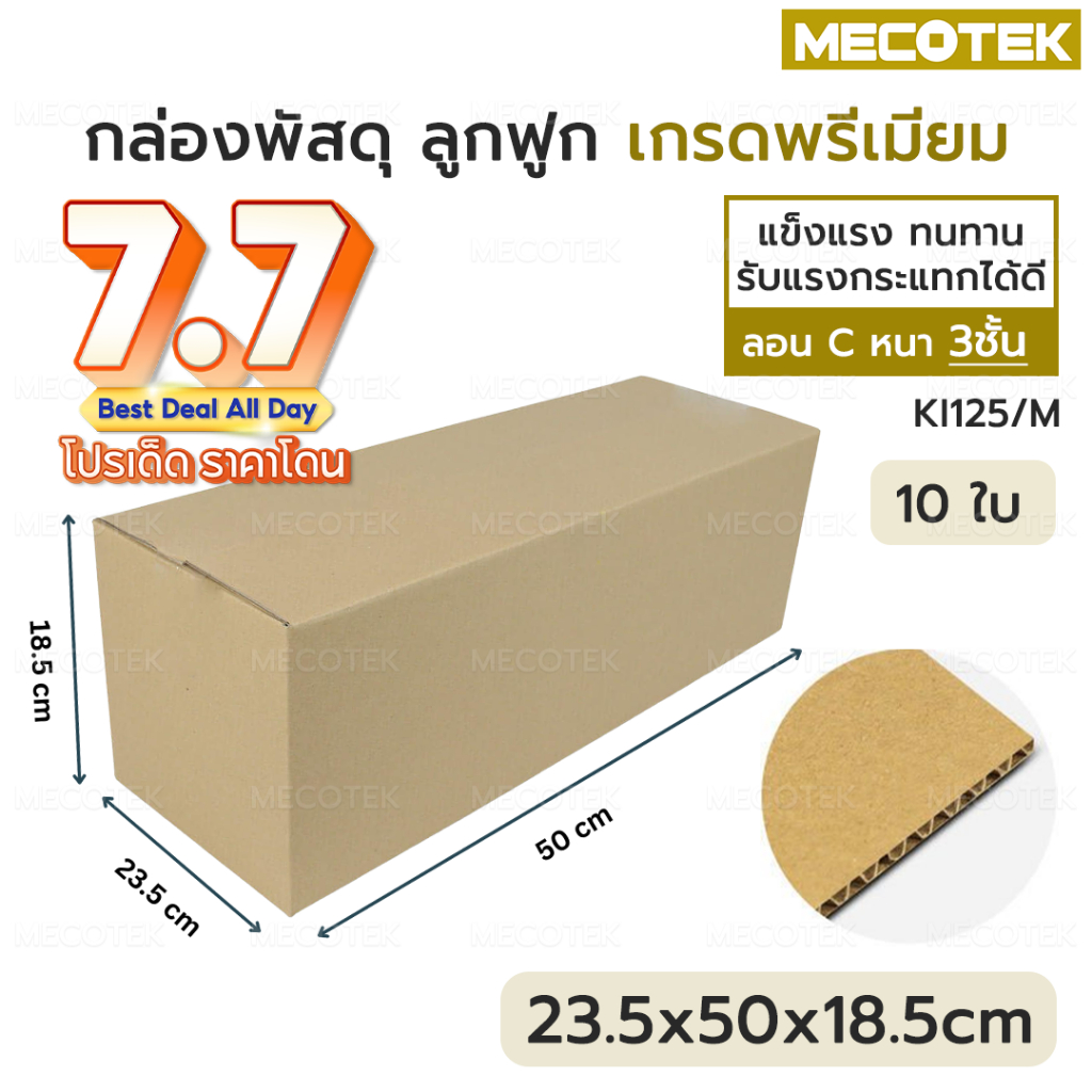 พร้อมส่ง❗ กล่องพัสดุ กล่องกระดาษ ฝาชน ขนาด 23.5x50x18.5 cm. 3ชั้น คุณภาพดี ส่งตรงจากโรงงาน กล่องไปรษณีย์ กล่องลัง