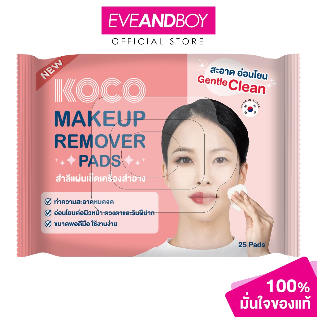 KOCO - Gentle Eye & Lip Makeup Remover Pads (25 PCS) โคโค เจนเทิล อาย แอนด์ ลิป เมคอัพ รีมูฟเมอร์ แพด