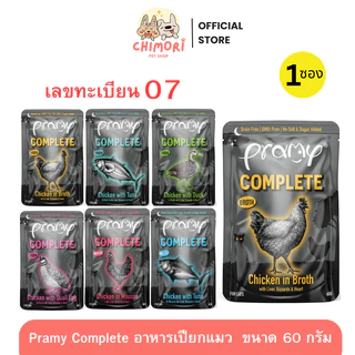 [1ซอง] Pramy Complete อาหารเปียกแมว คละได้ รหัส 07 พรามี่ โซเดียมต่ํา ขนาด 60g Midnight Prey