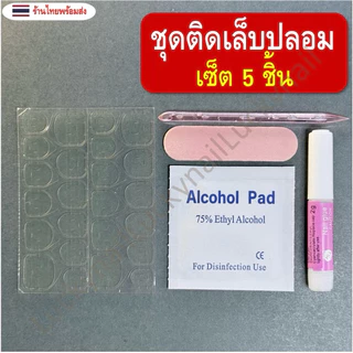 ชุดอุปกรณ์ติดเล็บปลอม บรรจุ 5 ชิ้น ติดเองได้ง่าย สะดวก
