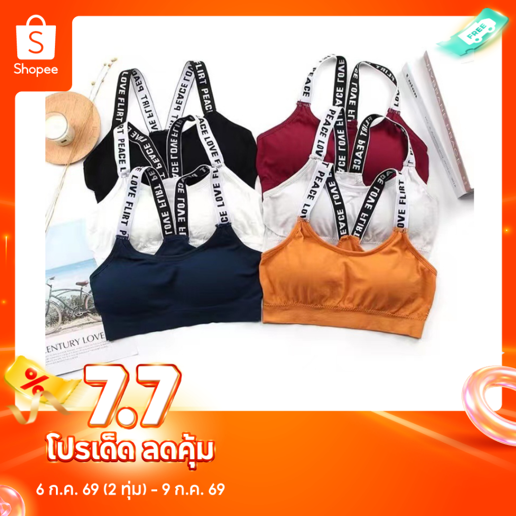 สปอร์ตบรา สายตัวหนังสือ บราไร้โครง มีฟองน้ำในตัว มีหลากสีให้เลือก ราคาถูกพร้อมส่งในไทย