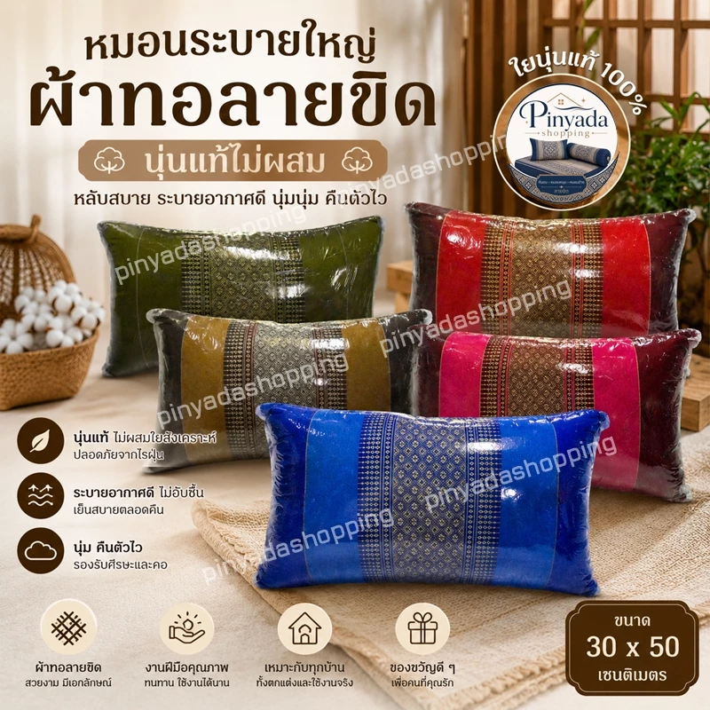 หมอนหนุนระบายใหญ่24x45x15ซม.นุ่นแท้ไม่ผสม