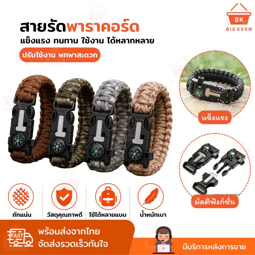 พร้อมส่งจากไทย กำไลเอาตัวรอด เชือกพาราคอร์ด 5in1 อุปกรณ์ฉุกเฉิน เดินป่า ปีนเขา แคมป์ปิ้ง Outdoor อุปกรณ์เดินป่าแบบพกพา