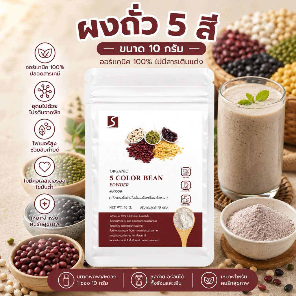 🤎 ขนาดทดลอง ผงถั่ว 5 สี 100% (Five Mixed Beans Powder) ปริมาณสุทธิ 10 กรัม