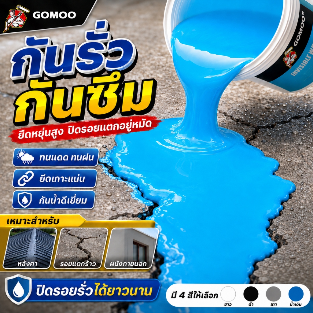 สีทากันซึม กาวกันน้ำรั่วซึม ทนต่ออุณหภูมิสูงและฝนหนัก ไม่เสียสภาพง่าย เหมาะสำหรับระเบียงและหลังคา