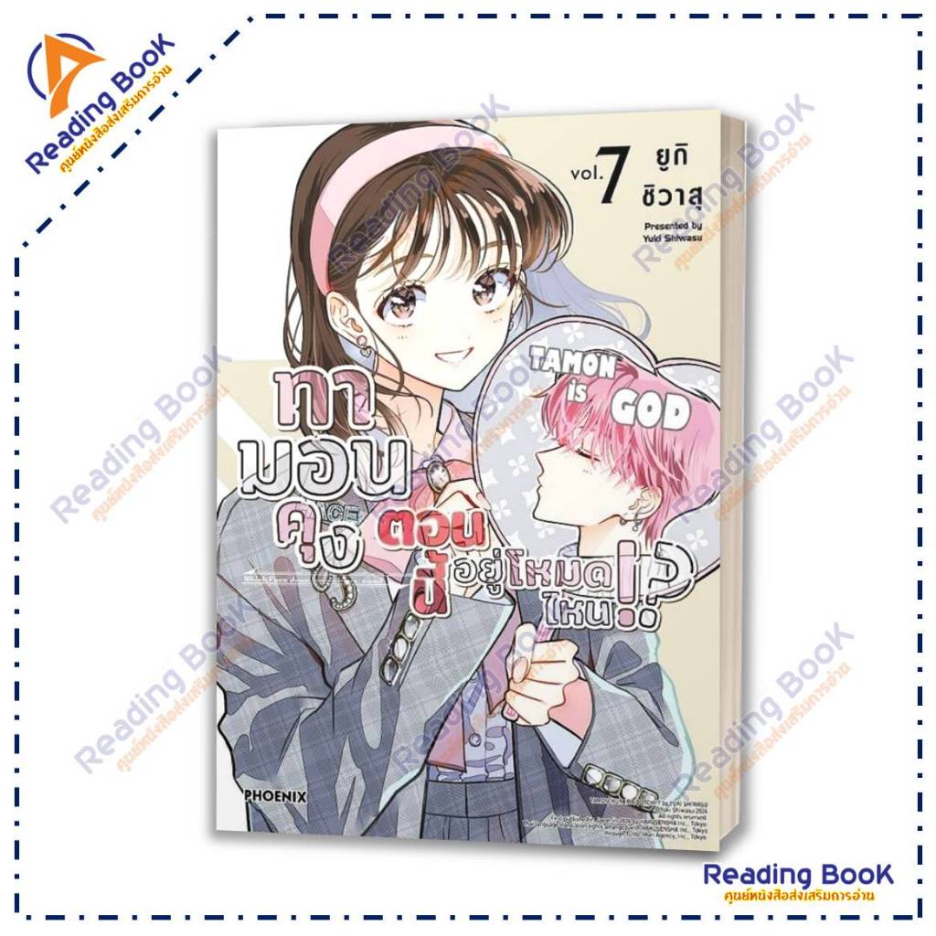 หนังสือ ทามอนคุง ตอนนี้อยู่โหมดไหน เล่ม 1-8(Mg) แยกเล่ม รูปที่ 8
