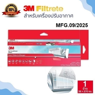 3M Filtrete แผ่นกรองฝุ่น สารก่อภูมิแพ้ และสิ่งแปลกปลอมในอากาศ รุ่น 9808 #แผ่นกรองแอร์