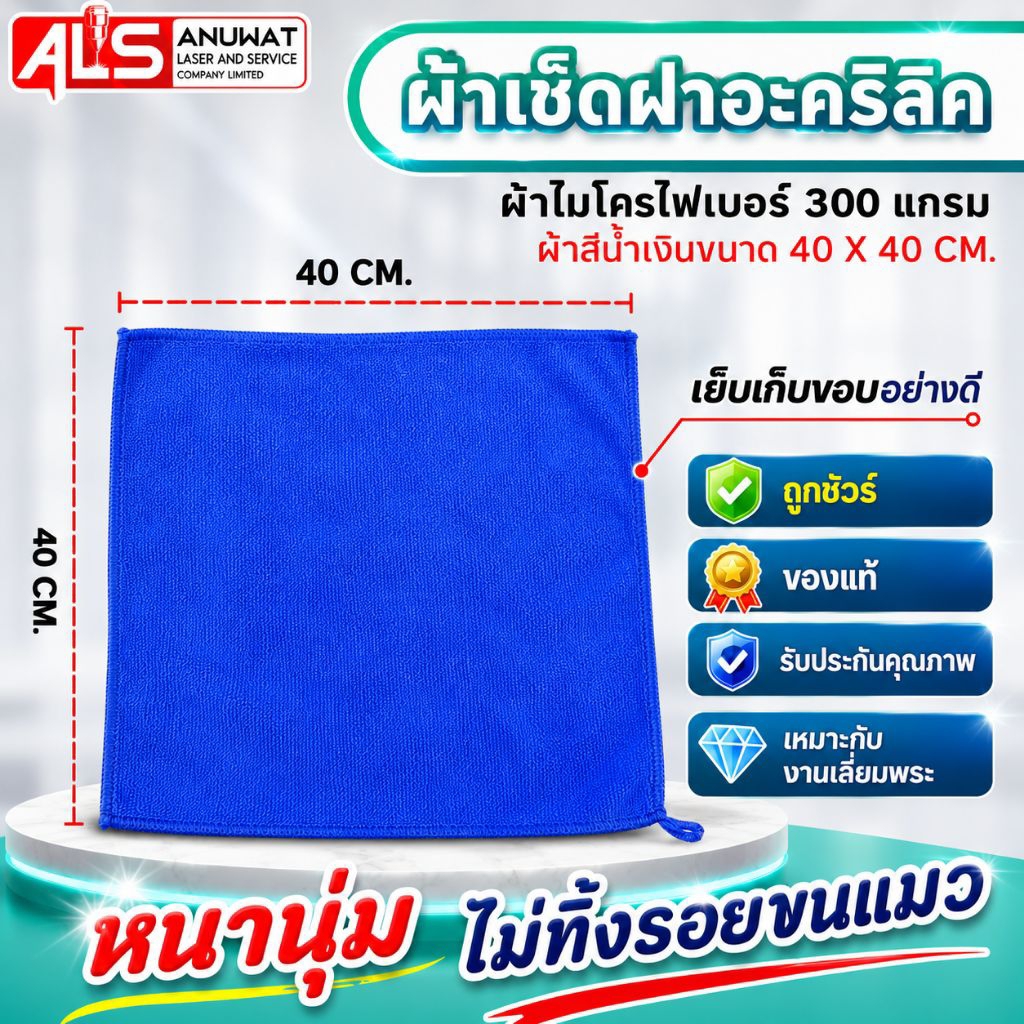 ผ้าเช็ดฝาอะคริลิค ผ้าไมโครไฟเบอร์แบบหนานุ่ม ขนาด40x40ซม. เหมาะกับงานเลี่ยมพระ