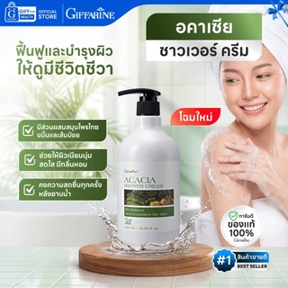 ครีมอาบน้ำ สบู่สมุนไพร เจลอาบน้ำ กิฟฟารีน shower gel body wash ทำความสะอาดผิวกาย ลดแบคทีเรีย สดชื่น