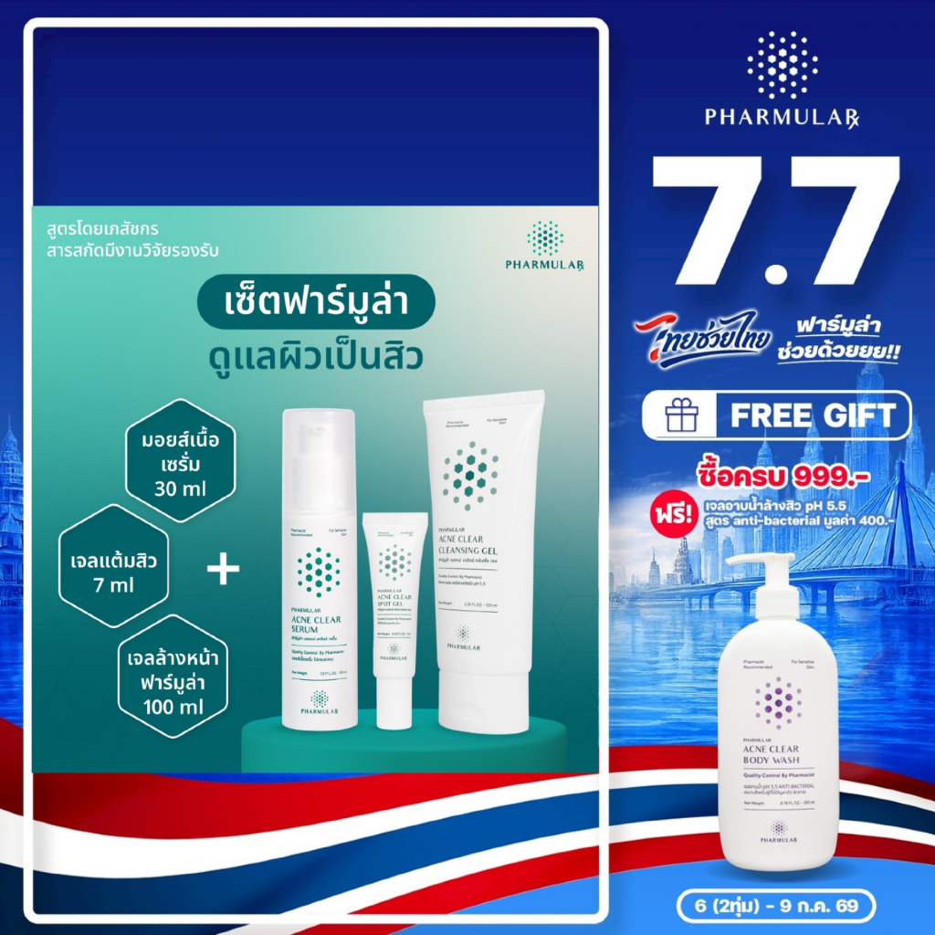 เซ็ตลดสิวฟาร์มูล่า ใช้ได้กับสิวทุกแบบ (เซ็ต 3ตัว เจลล้างหน้า เจลแต้มสิว มอยส์)