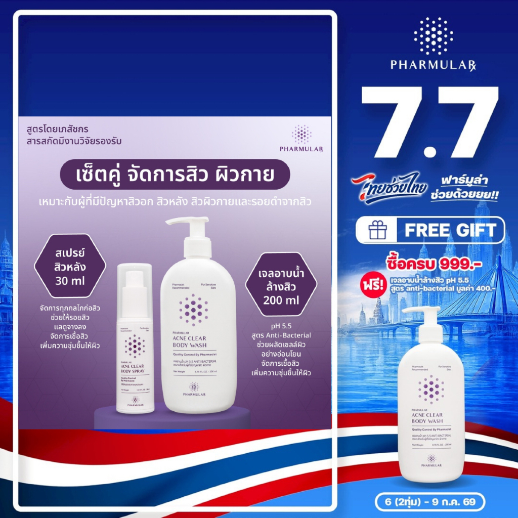 [1 แถม 1 คละได้] เซ็ตคู่ จัดการสิว ผิวกาย