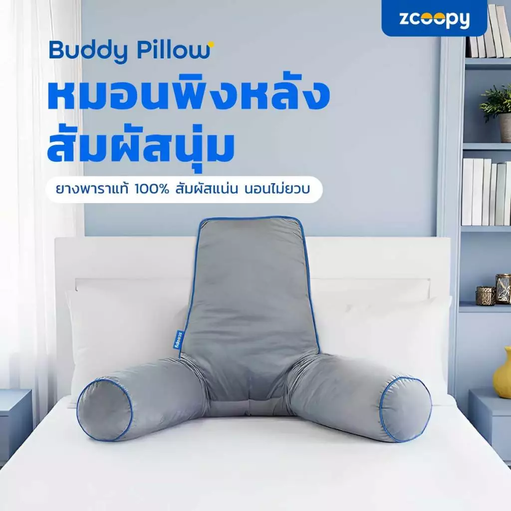 Zcoopy หมอนพิงหลัง ตัวช่วยในการนั่ง รองรับสรีระดีเยี่ยม ปรับแขนได้อิสระ ใช้งานได้หลากหลายแบบ รุ่น Buddy Pillow