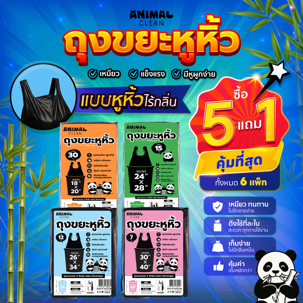 ถุงขยะแพนด้า แบบหูหิ้ว ซื้อ 5+1 คุ้มที่สุด ถุงขยะหูหิ้ว เหนี