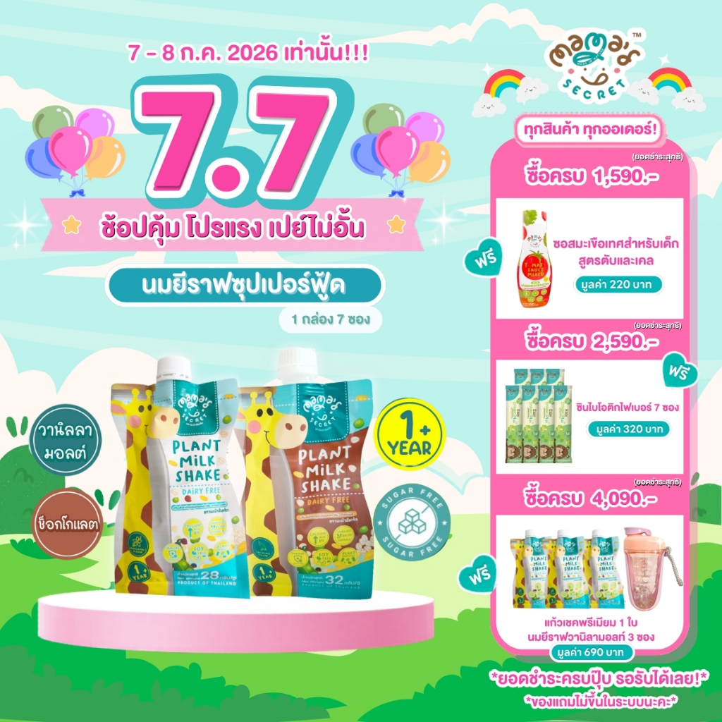 [ยอดขาย5,000กล่อง++] นมยีราฟ เสริมโปรตีนและแคลเซียม ไม่มีน้ำตาล นมพืชเด็กแพ้ ไม่มีนมวัวและถั่วเหลือง MamaSecret