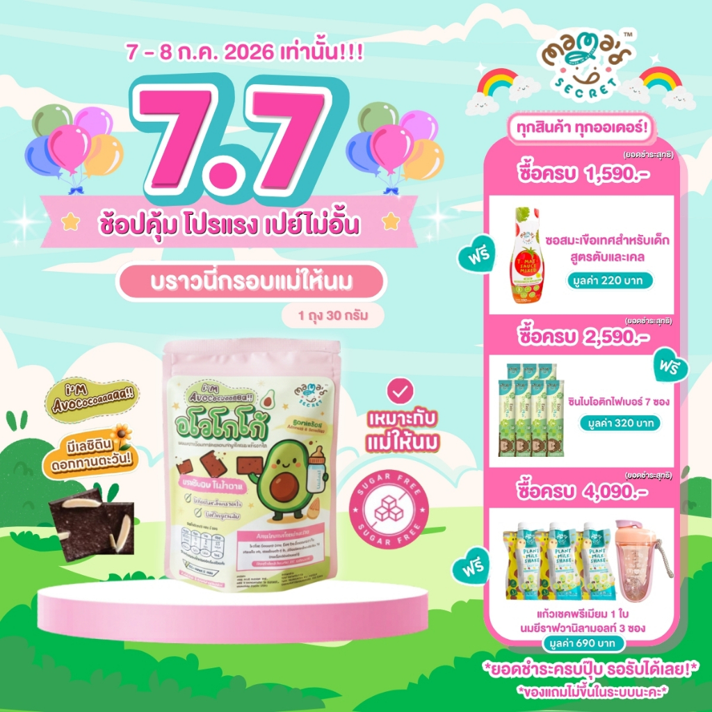 ขนมแม่ให้นม ขนมนมข้น บราวนี่กรอบแม่ให้นม รวมไขมันดีและเลซิตินดอกทานตะวัน ไม่มีนม ไม่มีแป้งและน้ำตาล