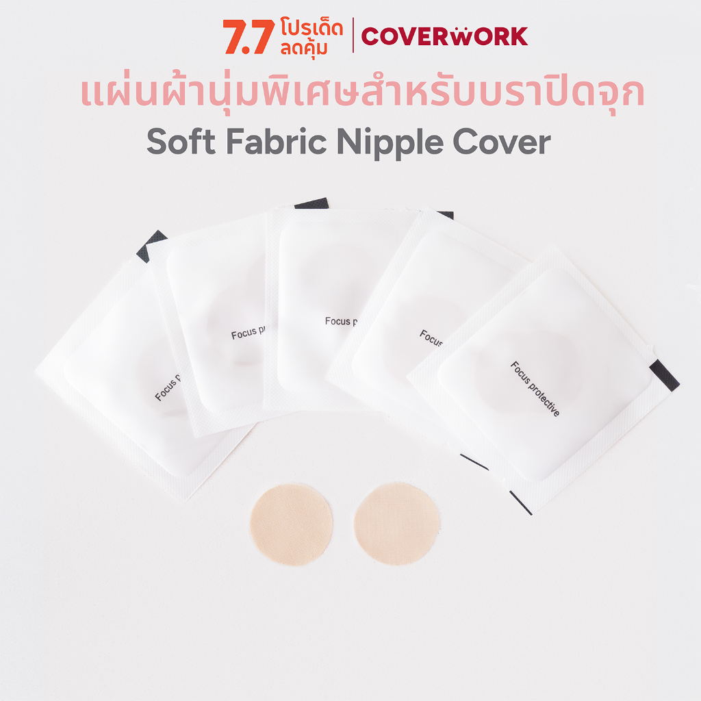 COVERWORK แผ่นผ้านุ่มพิเศษสำหรับบราปิดจุกมีกาว 5คู่