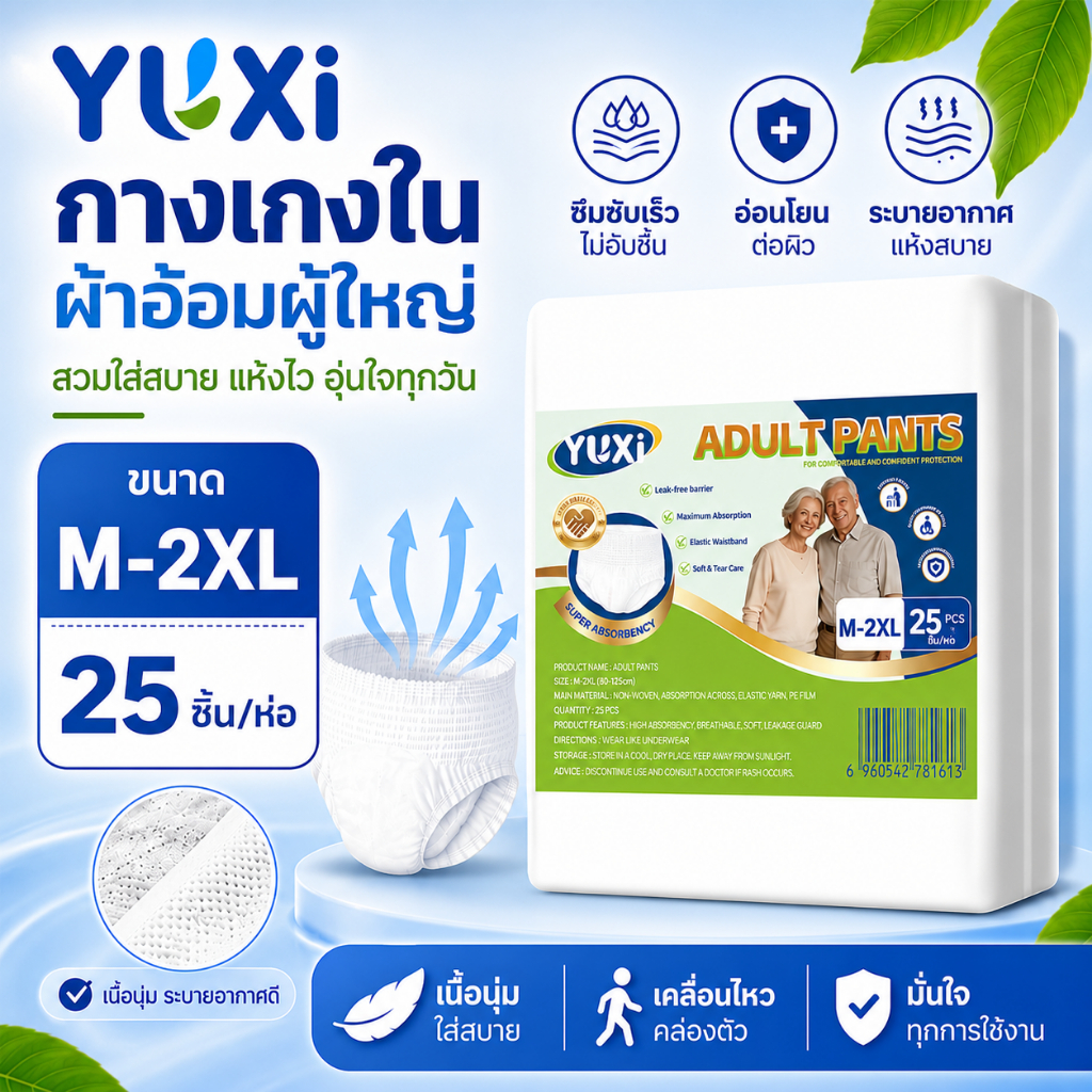 YUXi ผ้าอ้อมแบบกางเกง 25 ชิ้น ผ้าอ้อมผู้ใหญ่ ซึมซับดีเยี่ยม แห้งสบาย ใช้งานง่าย กางเกงซึมซับสบาย M/L/XL/2XL