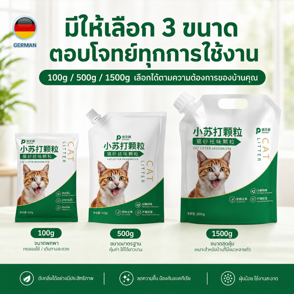 เม็ดดับกลิ่นกระบะทรายแมว 100g 500g 1500g ลดกลิ่น ดูดซับความชื้น คุ้มค่า