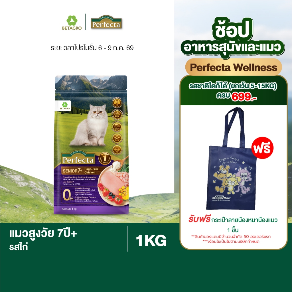 Perfecta Wellness สำหรับแมวสูงวัย 7ปีขั้นไป ขนาด 3 KG