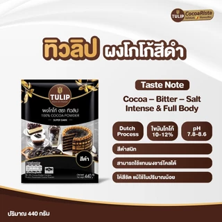 Tulip Cocoa Powder Super Dark Colour 440 g. ทิวลิปผงโกโก้สีดำเข้ม 440 กรัม