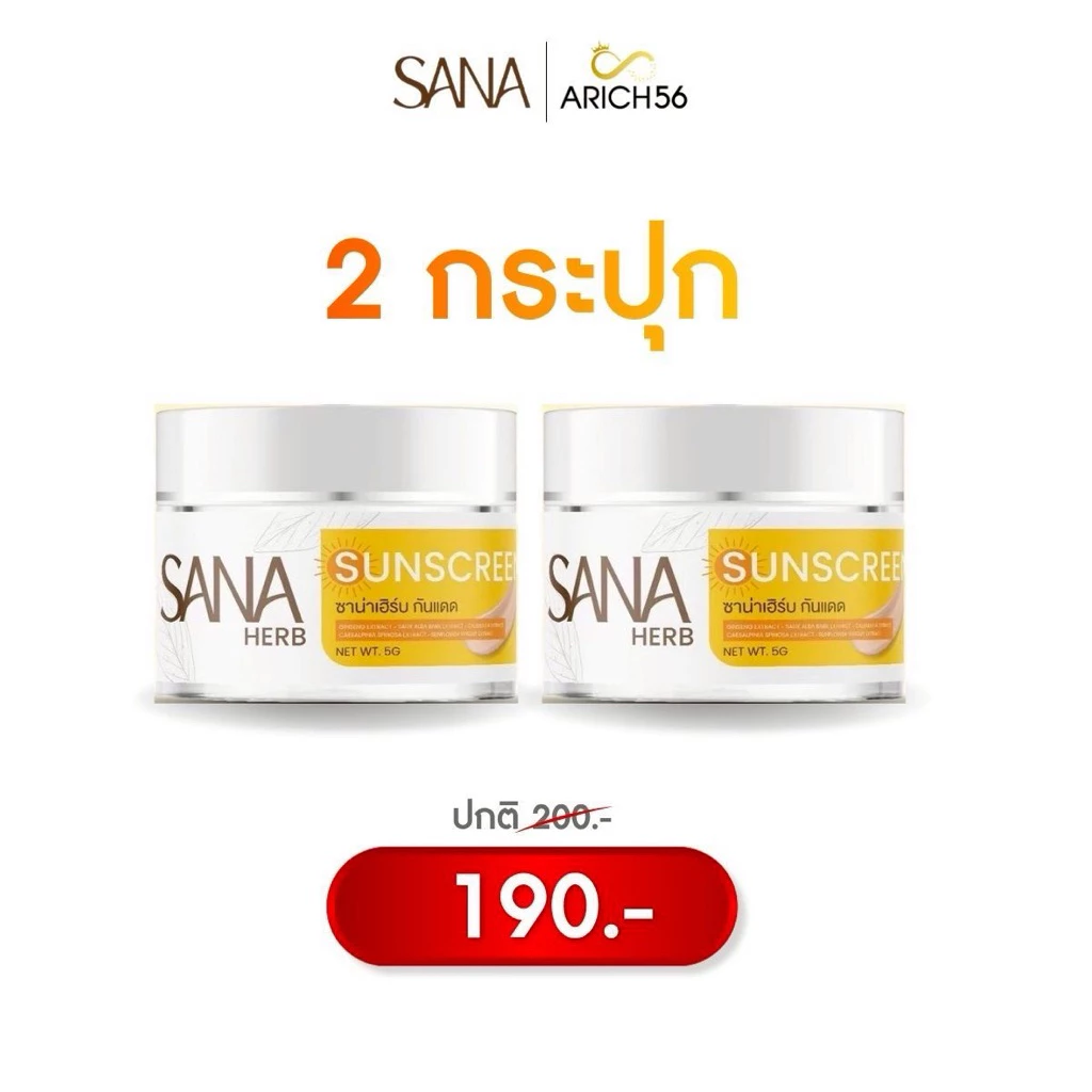 SANA HERB SUNSCREEN SPF50 PA+++ กันแดดเนื้อเบจ 5g ป้องกัน UVA/UVB เกลี่ยง่ายซึมไว ไม่เหนียวเหนอะหนะ