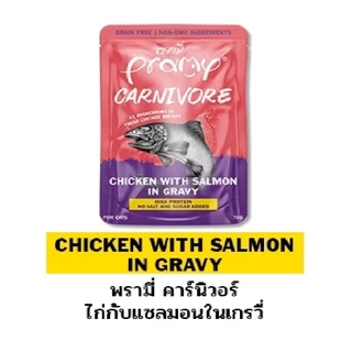 **ไลฟ์มีcode40%**(12ซอง)Pramy Carnivore พรามี่ คาร์นิวอร์ อาหารเปียกแมว เกรนฟรี ขนาด 70g.