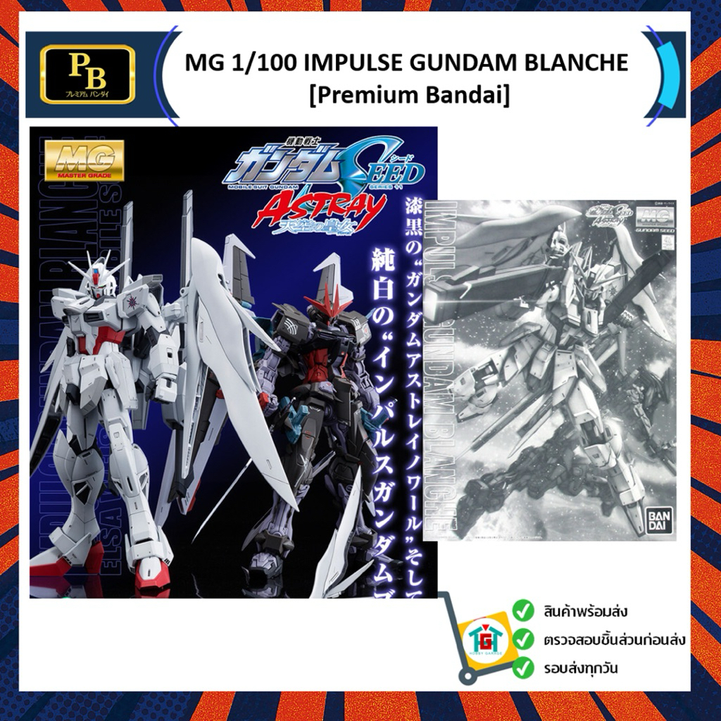MG 1/100 IMPULSE GUNDAM BLANCHE [Premium Bandai]