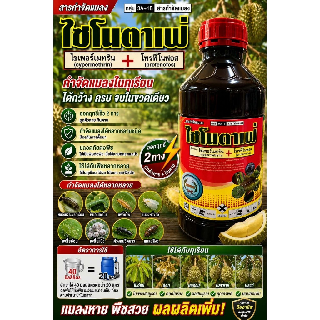 ไซโนตาเฟ่ ขนาด 1ลิตร ไซเพอร์เมทริน4%+โพรฟีโนฟอส40% ป้องกันและกำจัดแมลง เพลี้ยไฟ หนอน แมลงบิน มีกลิ่ีนเหม็น ตราหวีทอง