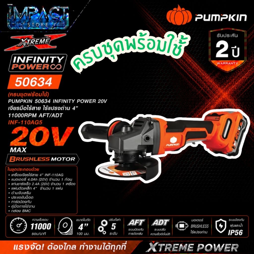 PUMPKIN เครื่องเจียรไร้สาย รุ่น 50633 และ 50634 ล่าสุด 2026 ปรับรอบได้ กันสบัด ประกัน 2 ปี