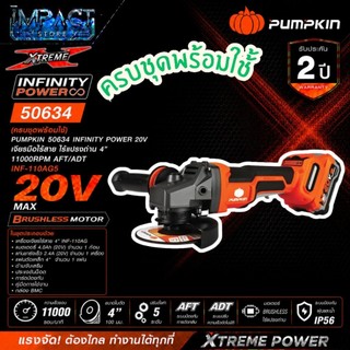 PUMPKIN เครื่องเจียรไร้สาย รุ่น 50633 และ 50634 ขนาด 4 นิ้ว ปรับรอบได้ มีกันสบัด Brushless motor ประกัน 2 ปี