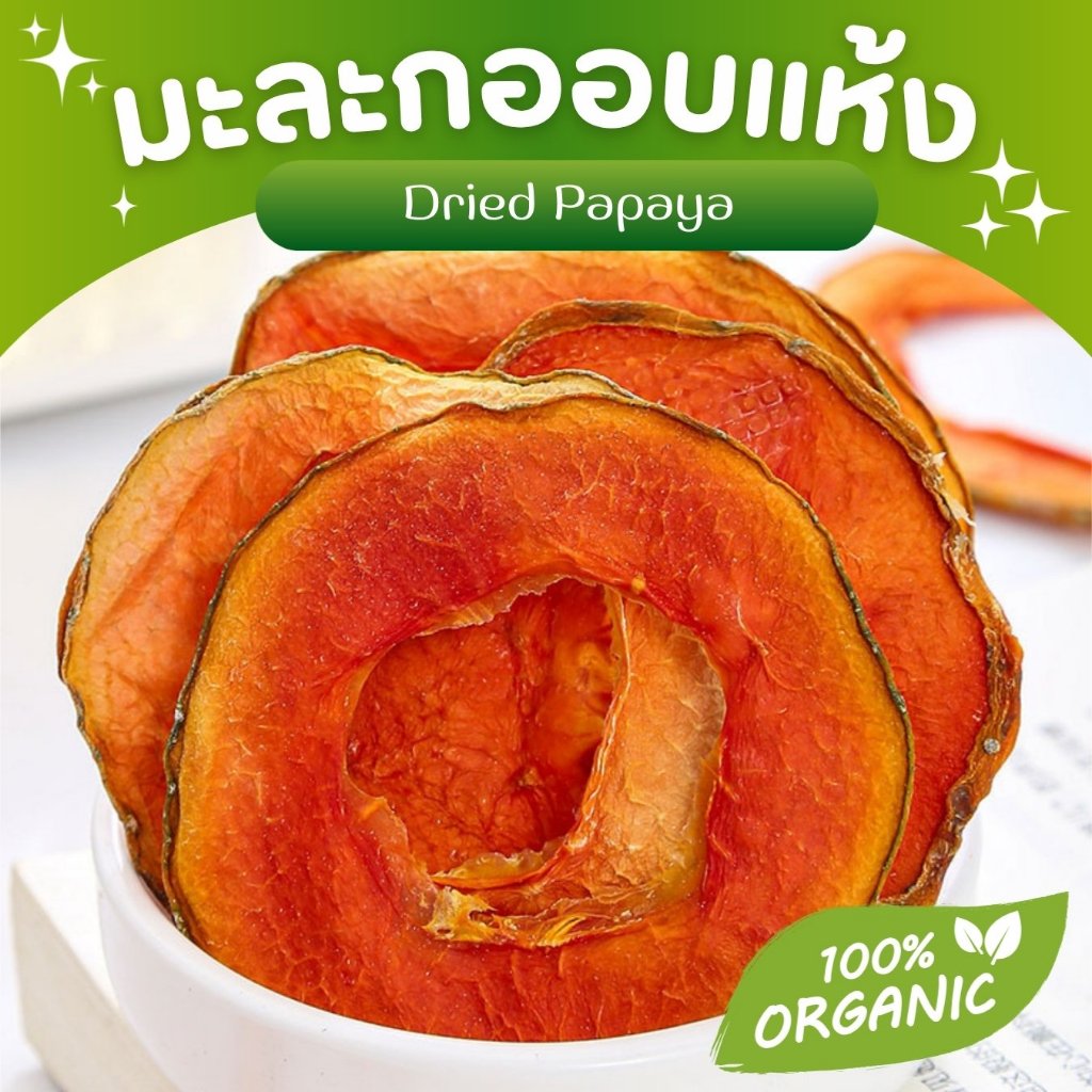 มะละกออบแห้ง Papaya ขนมกระต่าย ขนมสัตว์ฟันแทะ ชาผลไม้ เกรดชงชา มีประโยชน์ หอม สะอาด Organic100%