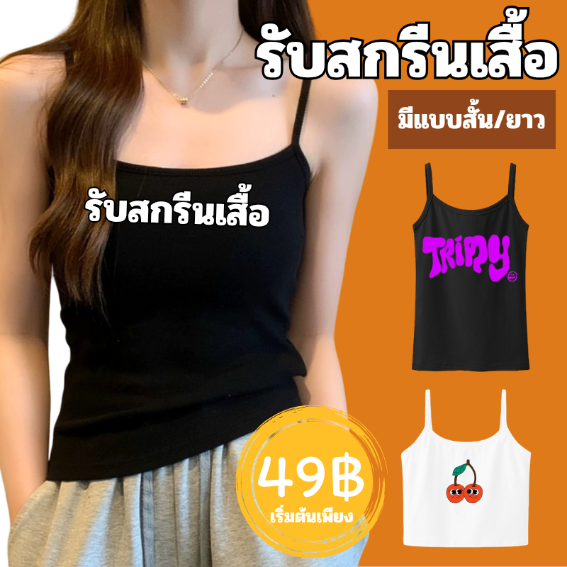 【สั่งทำตามรูปได้】สกรีนเสื้อกล้าม เสื้อสายเดี่ยวสกรีนลาย สายเดี่ยว พร้อมส่ง สั้น/ยาว ผ้าโพลีเอสเตอร์