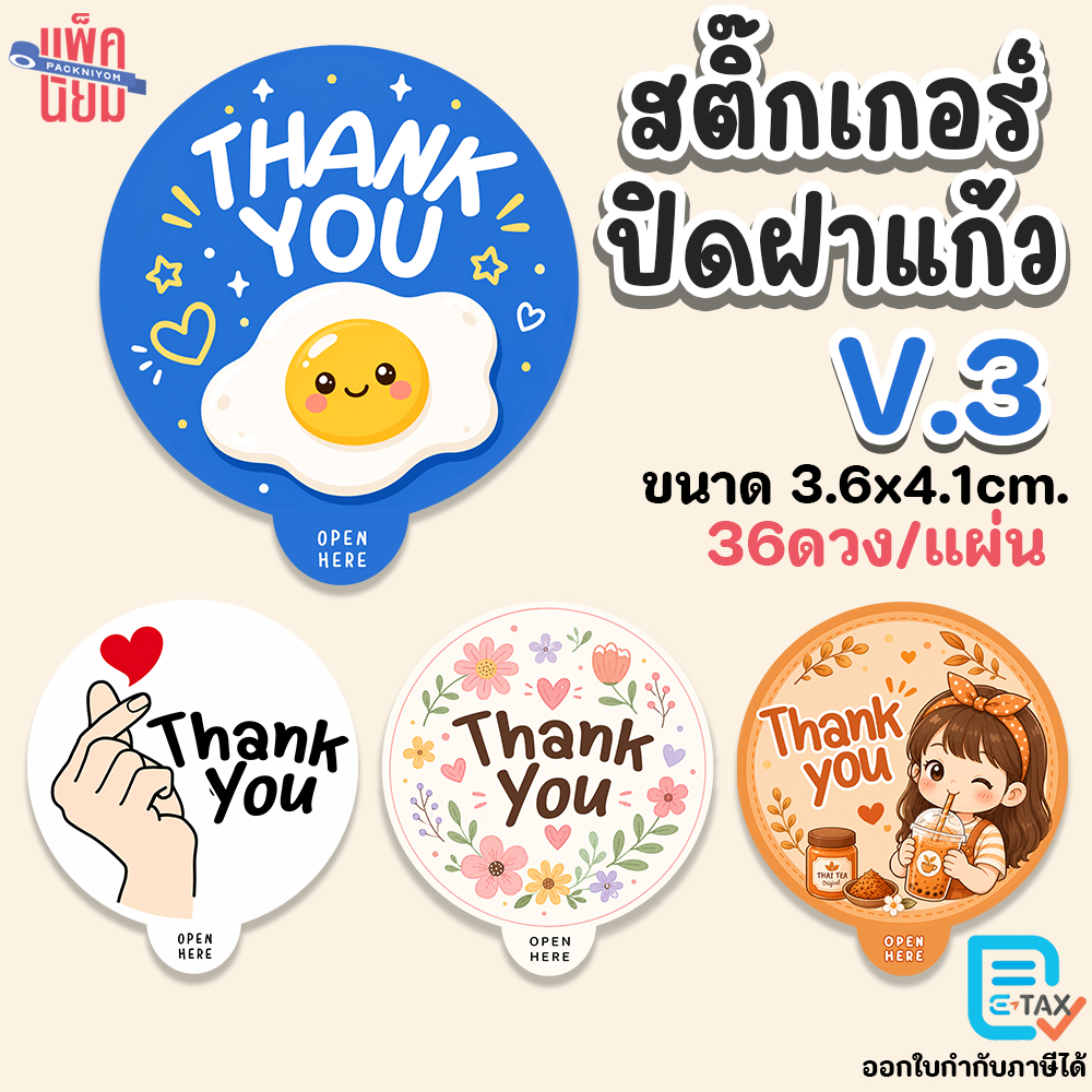 สติ๊กเกอร์ปิดฝาแก้ว thankyou กันหก กันน้ำ V.3 (36ดวง/แผ่น) ขนาด 3.6x4.1cm sticky space